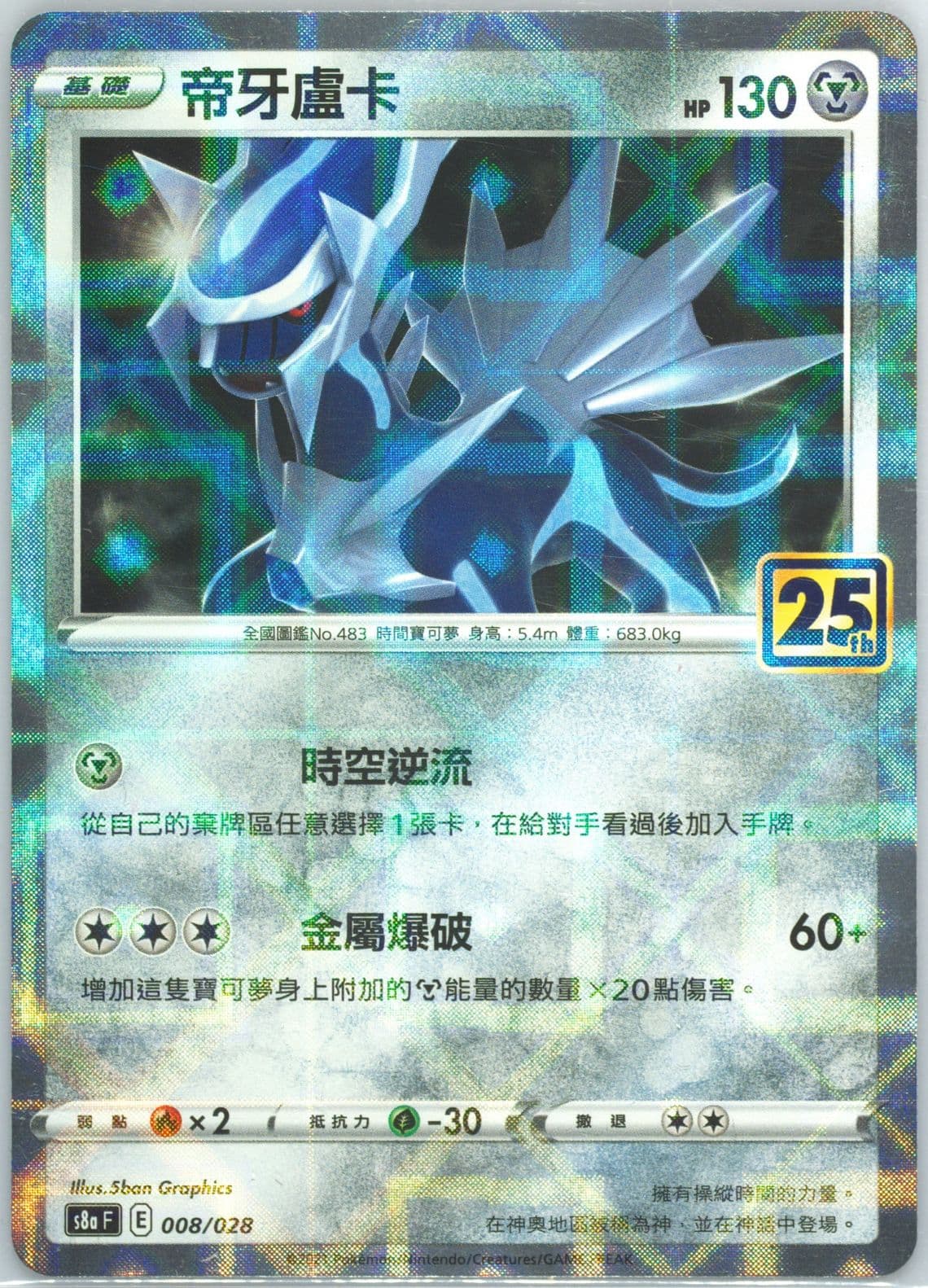 Dialga-Reverse Foil (008) 2021 Pokemon Chinese 25th Anniversary Collection