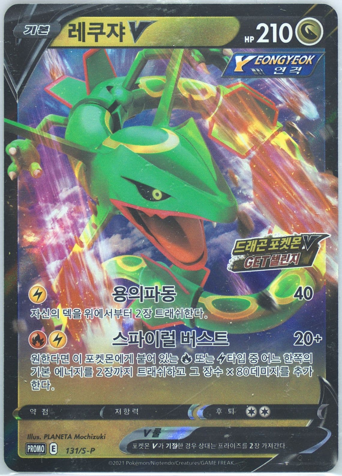 Rayquaza V Dragon Pokemon V Campaign (131) 2021 Pokemon Korean S Promo