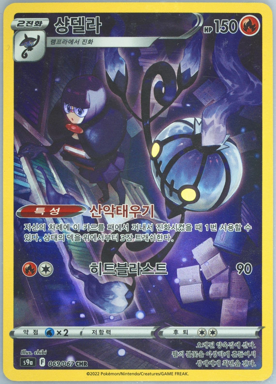 Full Art/Chandelure (069) 2022 Pokemon Korean Sword & Shield Battle Region