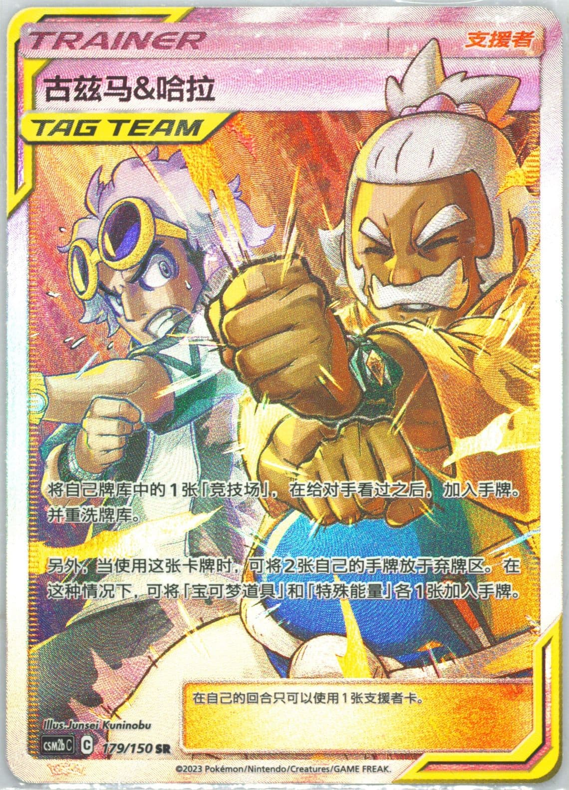 Guzma & Hala Super Rare (179) 2023 Pokemon Simplified Chinese Csm2b C-Shining Synergy: Supreme