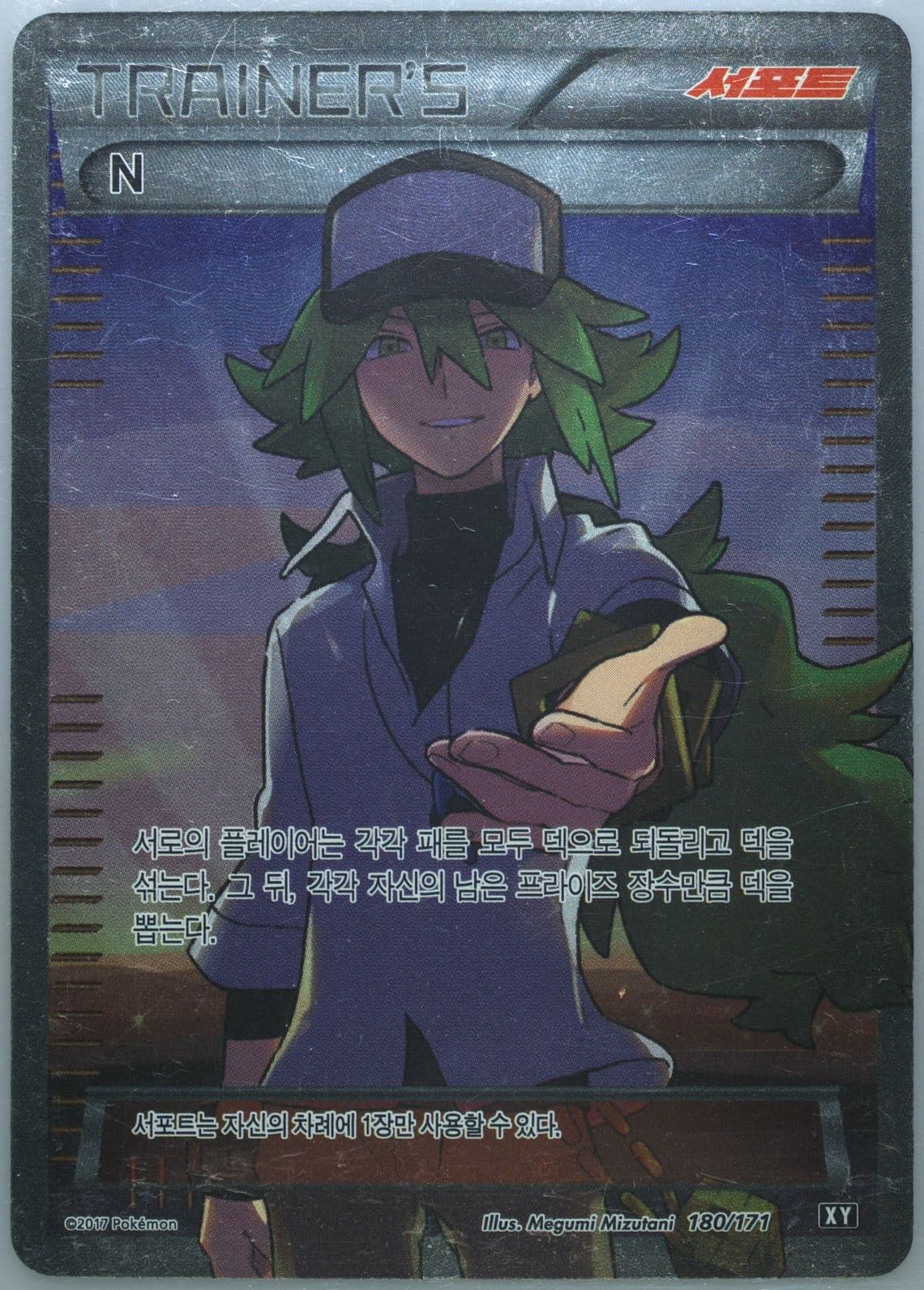 Full Art/N (180) 2017 Pokemon Korean the Best of XY