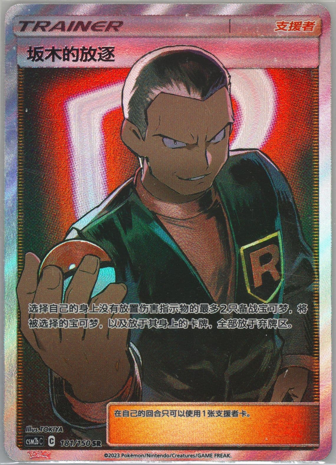 Giovanni's Exile Super Rare (181) 2023 Pokemon Simplified Chinese Csm2b C-Shining Synergy: Supreme