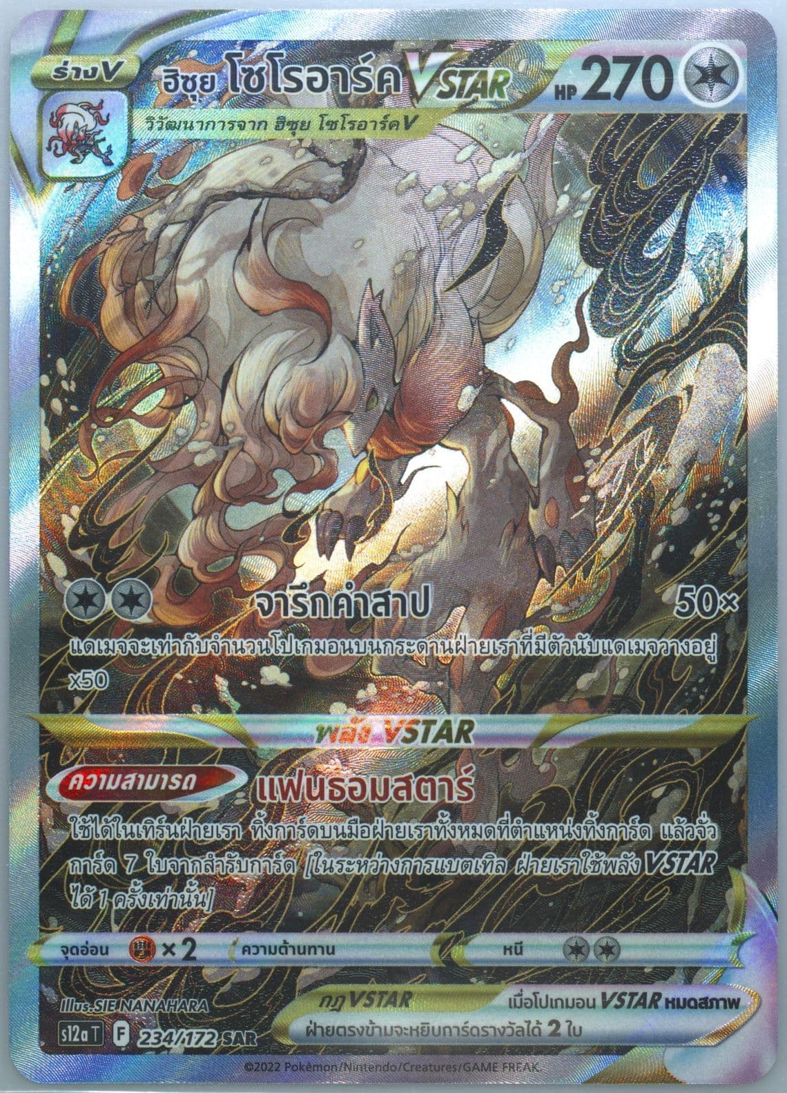Full Art/Hisuian Zoroark Vstar (234) 2022 Pokemon Thai Sword & Shield Vstar Universe