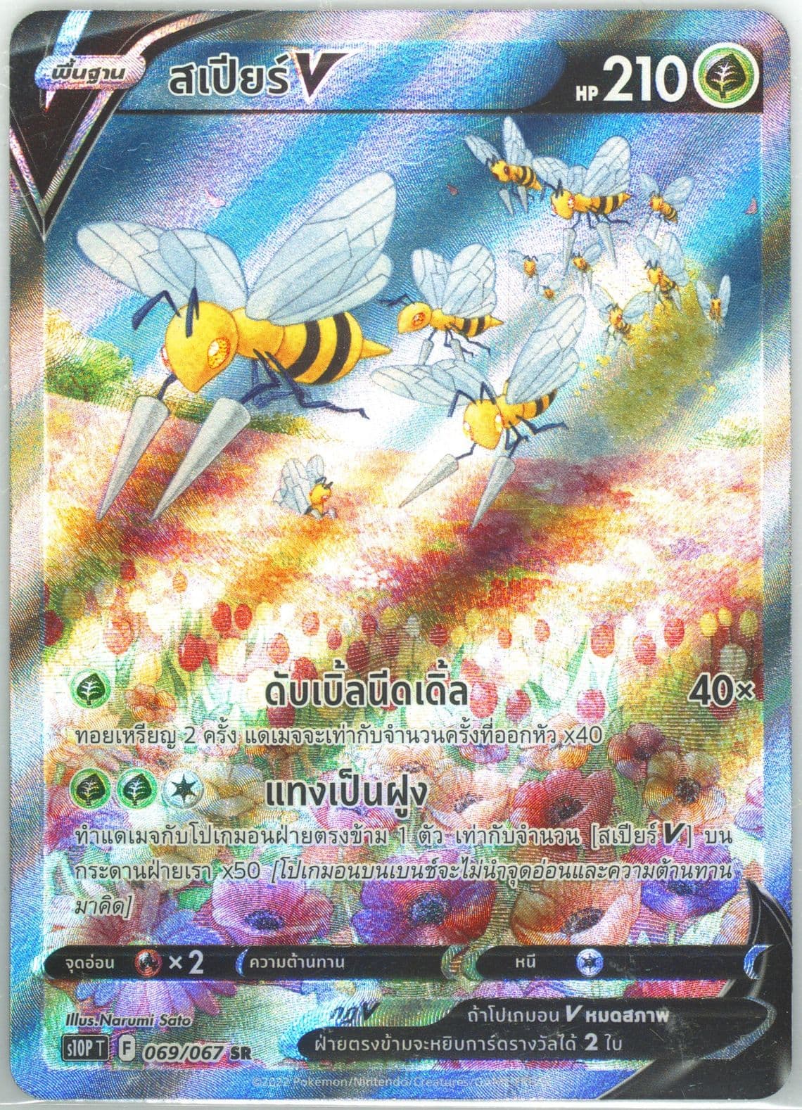 Full Art/Beedrill V (069) 2022 Pokemon Thai Sword & Shield Space Juggler