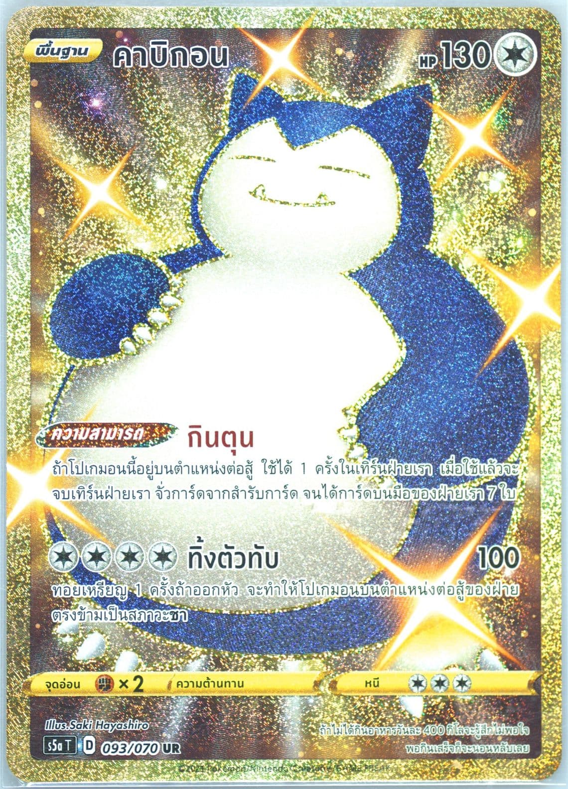 Full Art/Snorlax Ultra Rare (093) 2021 Pokemon Thai Sword & Shield Peerless Fighters