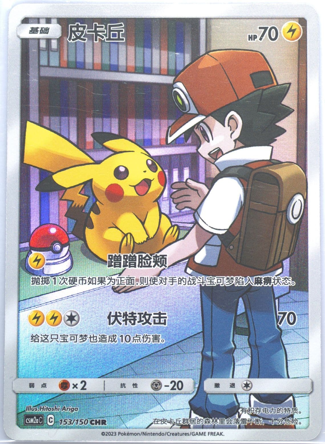 Pikachu Character Rare (153) 2023 Pokemon Simplified Chinese Csm2a C-Shining Synergy: Shower