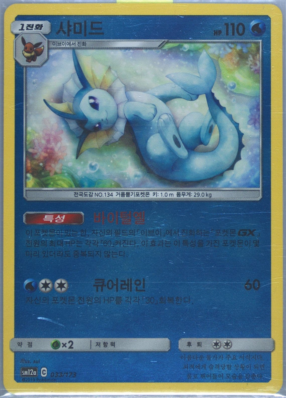 Vaporeon-Reverse Foil (033) 2019 Pokemon Korean Sun & Moon Tag Team GX Tag All Stars