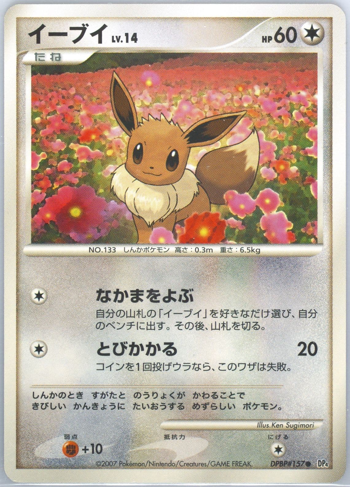 Eevee (157) 2007 Pokemon Japanese Diamond & Pearl Moonlit Pursuit/Dawn Dash