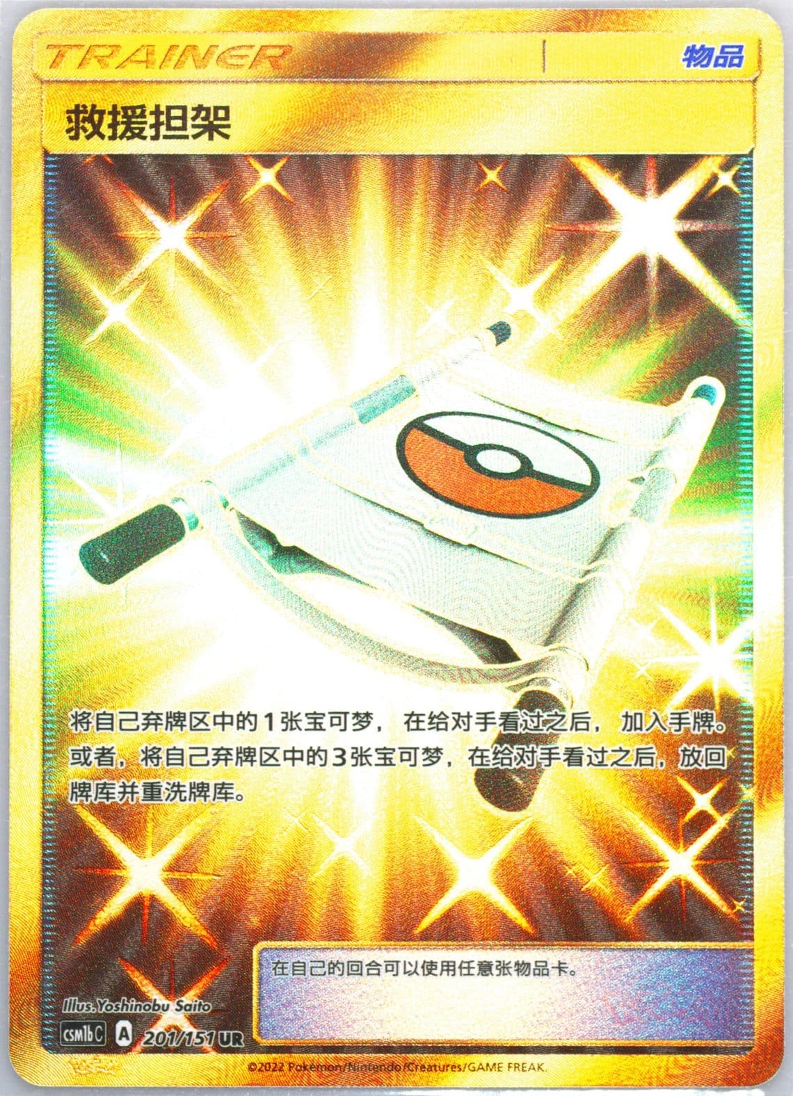 Rescue Stretcher Ultra Rare (201) 2022 Pokemon Simplified Chinese Csm1b C-Storming Emergence: Verdant