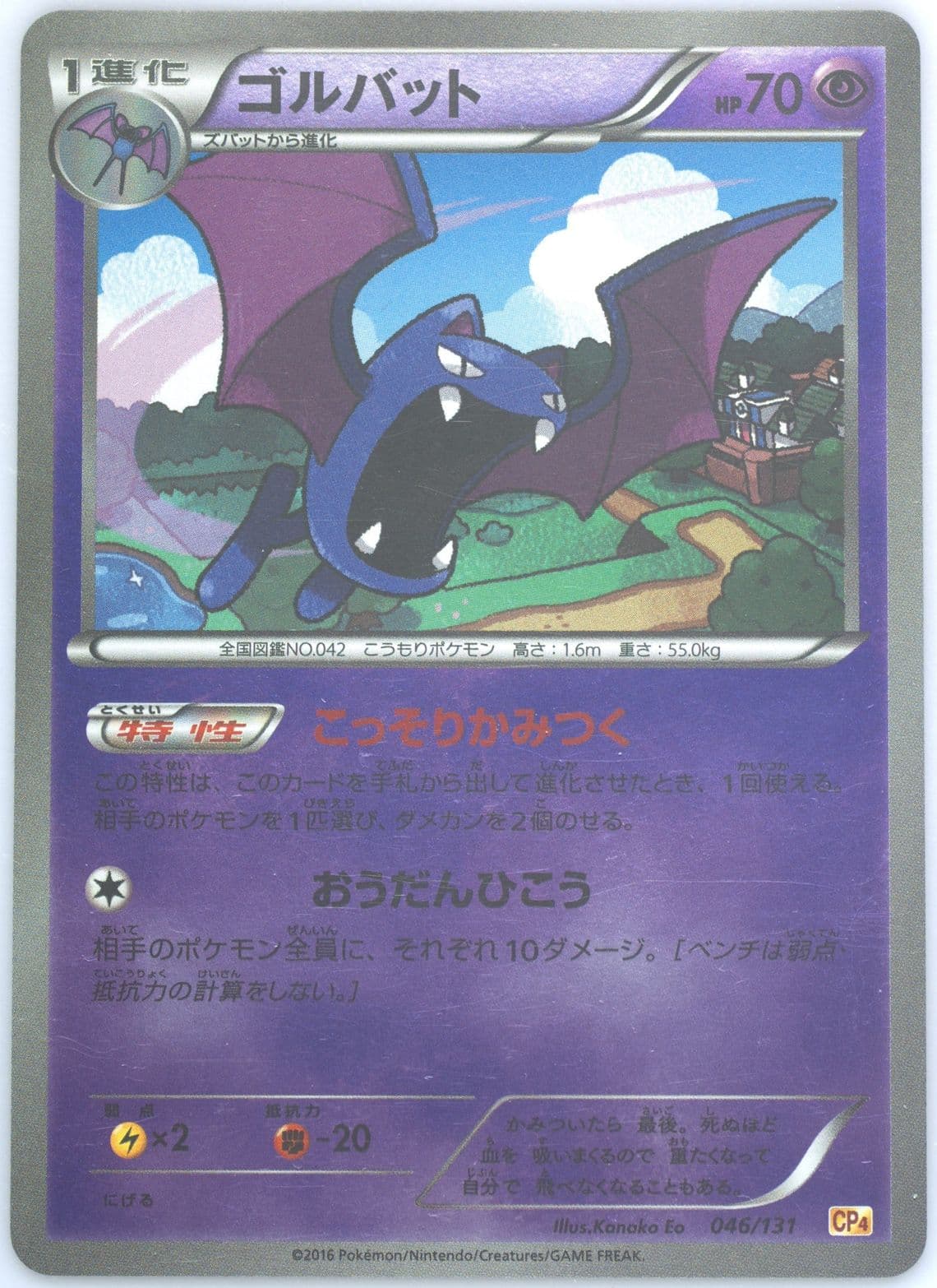 Golbat (046) 2016 Pokemon Japanese Premium Champion Pack