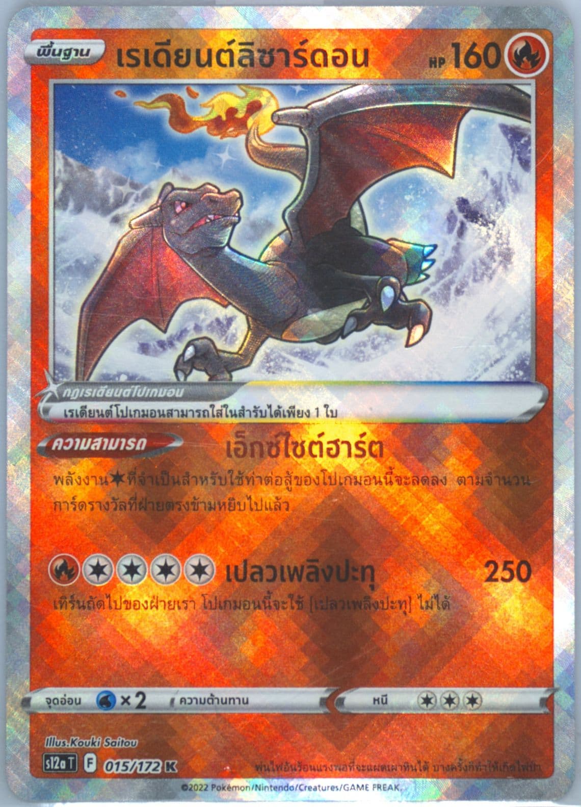 Radiant Charizard (015) 2022 Pokemon Thai Sword & Shield Vstar Universe