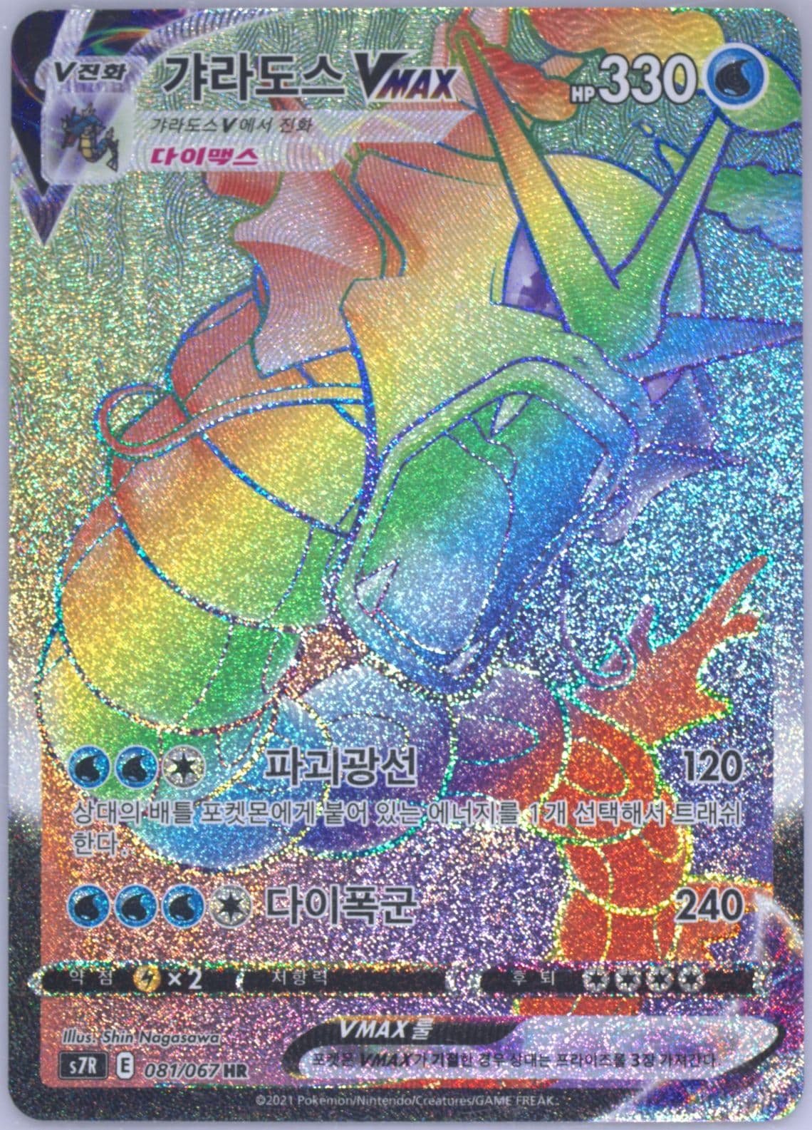 Full Art/Gyarados Vmax-Hyper (081) 2021 Pokemon Korean Sword & Shield Blue Sky Stream