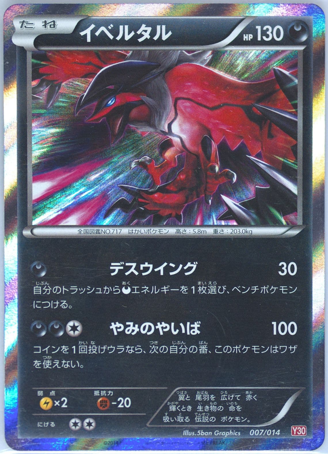 Yveltal (007) 2014 Pokemon Japanese Yveltal Half Deck