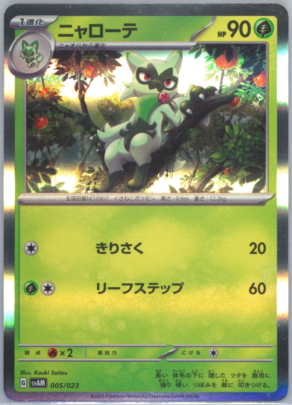 Floragato Holo (005) 2023 Pokemon Japanese Svam-EX Starter Set: Sprigatito & Lucario EX
