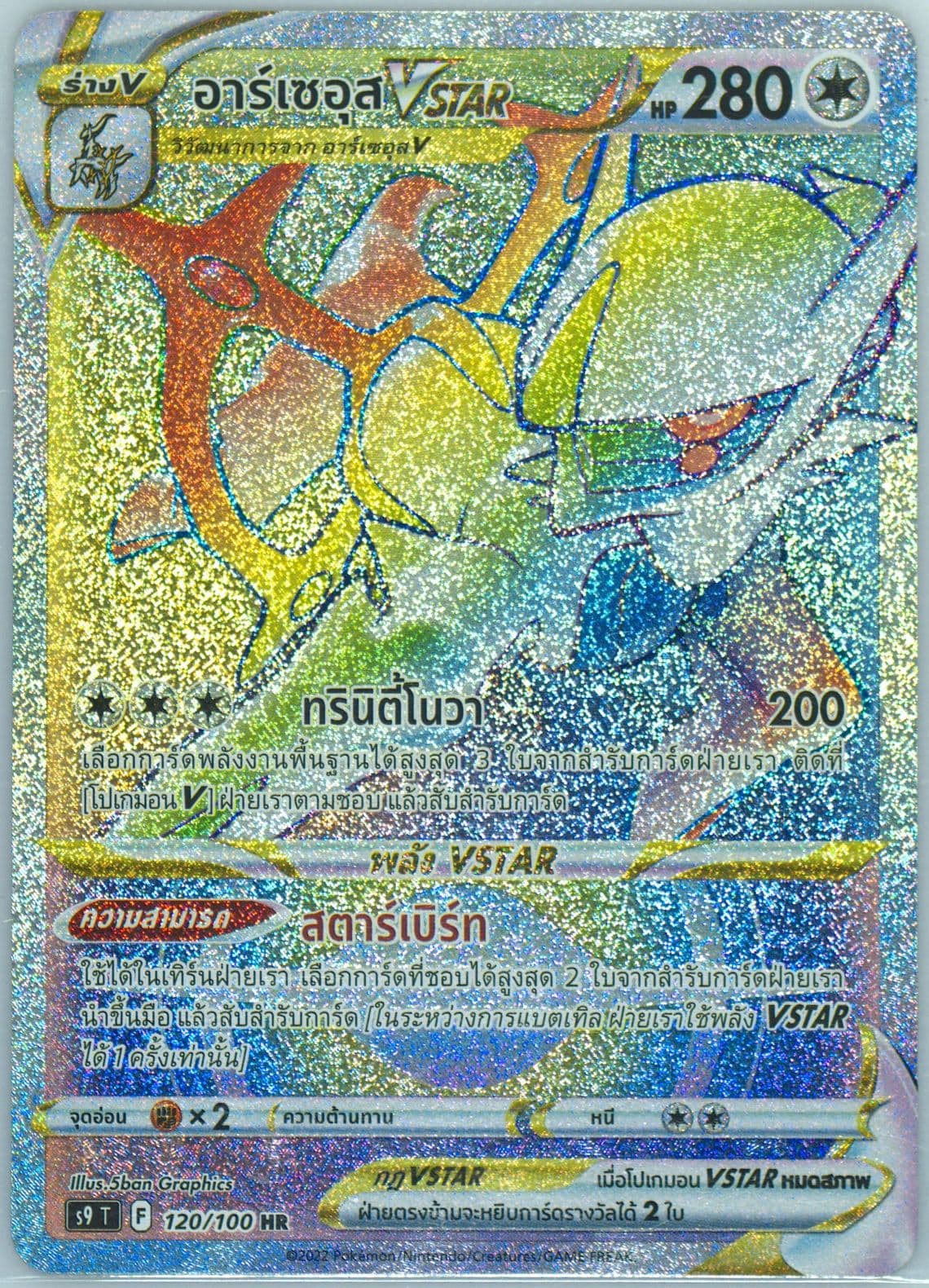 Full Art/Arceus Vstar Hyper Rare (120) 2022 Pokemon Thai Sword & Shield Star Birth