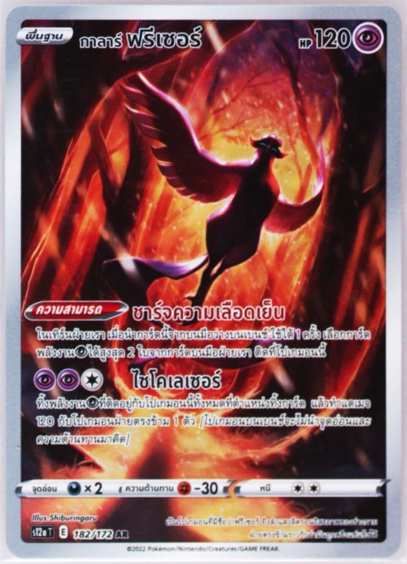 Full Art/Galarian Articuno (182) 2022 Pokemon Thai Sword & Shield Vstar Universe