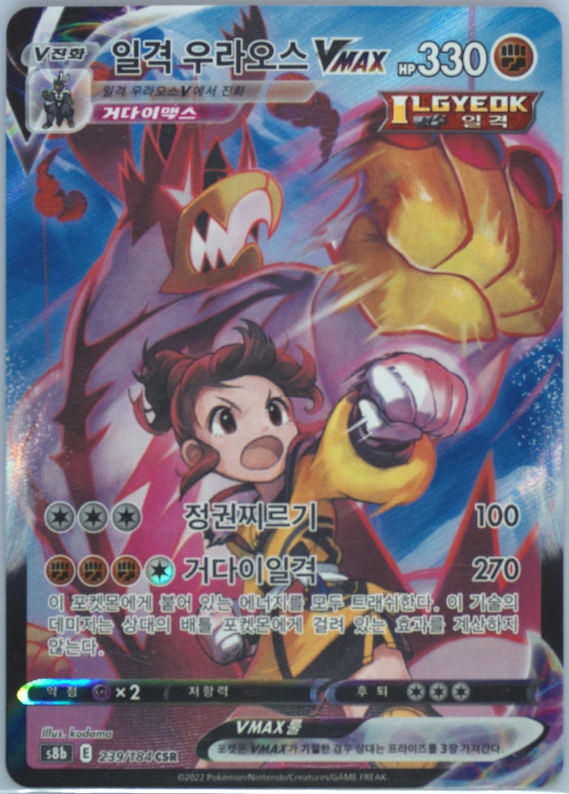 Full Art/Single Strike Urshifu Vmax (239) 2022 Pokemon Korean Sword & Shield Vmax Climax