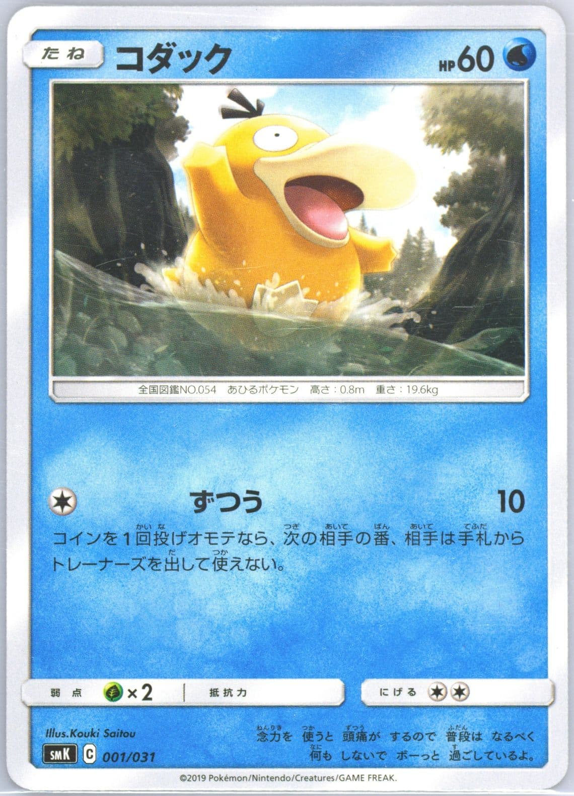 Psyduck (1) 2019 Pokemon Japanese Trainer Battle Decks