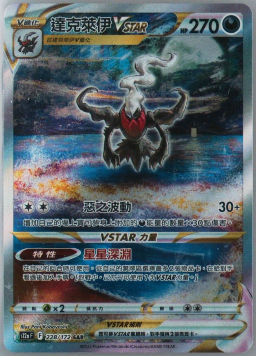 Full Art/Darkrai Vstar (228) 2022 Pokemon Chinese Sword & Shield Vstar Universe