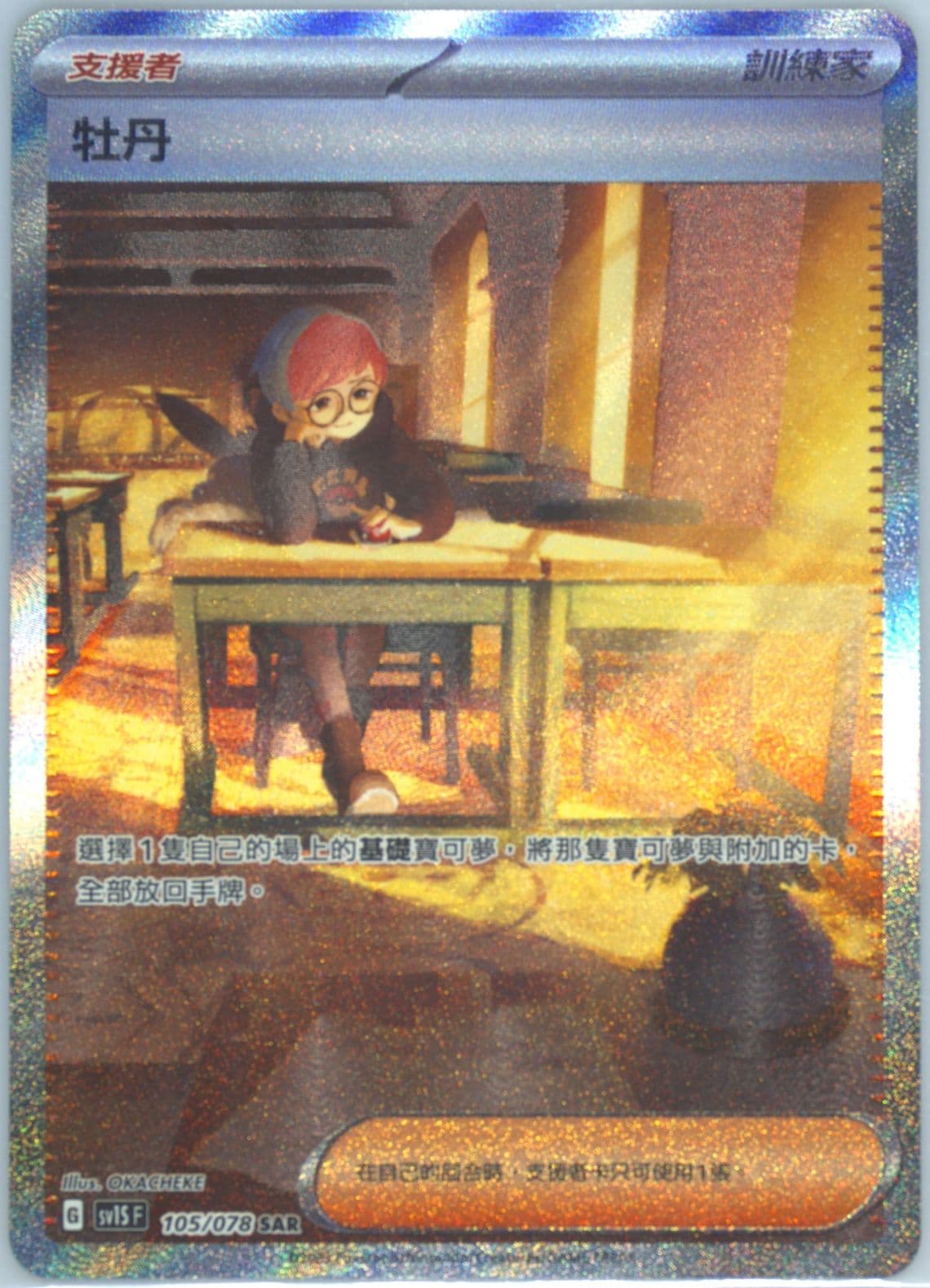 Penny Special Art Rare (105) 2023 Pokemon Traditional Chinese Sv1s F-Scarlet EX