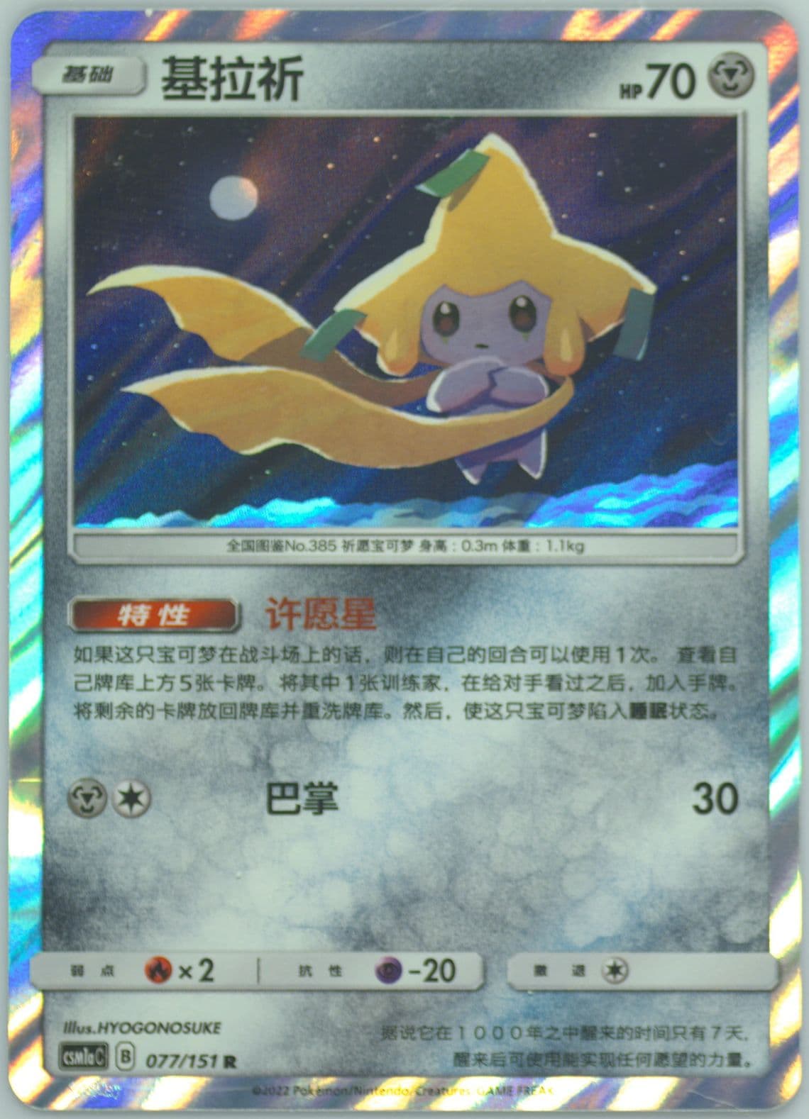 Jirachi (077) 2022 Pokemon Simplified Chinese Csm1a C-Storming Emergence: Radiant