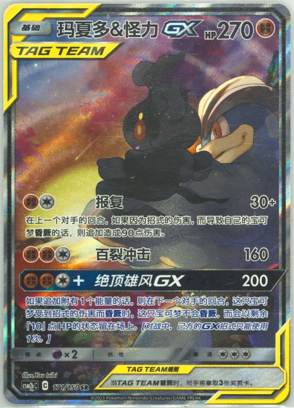 Marshadow & Machamp GX Super Rare (171) 2023 Pokemon Simplified Chinese Csm2b C-Shining Synergy: Supreme