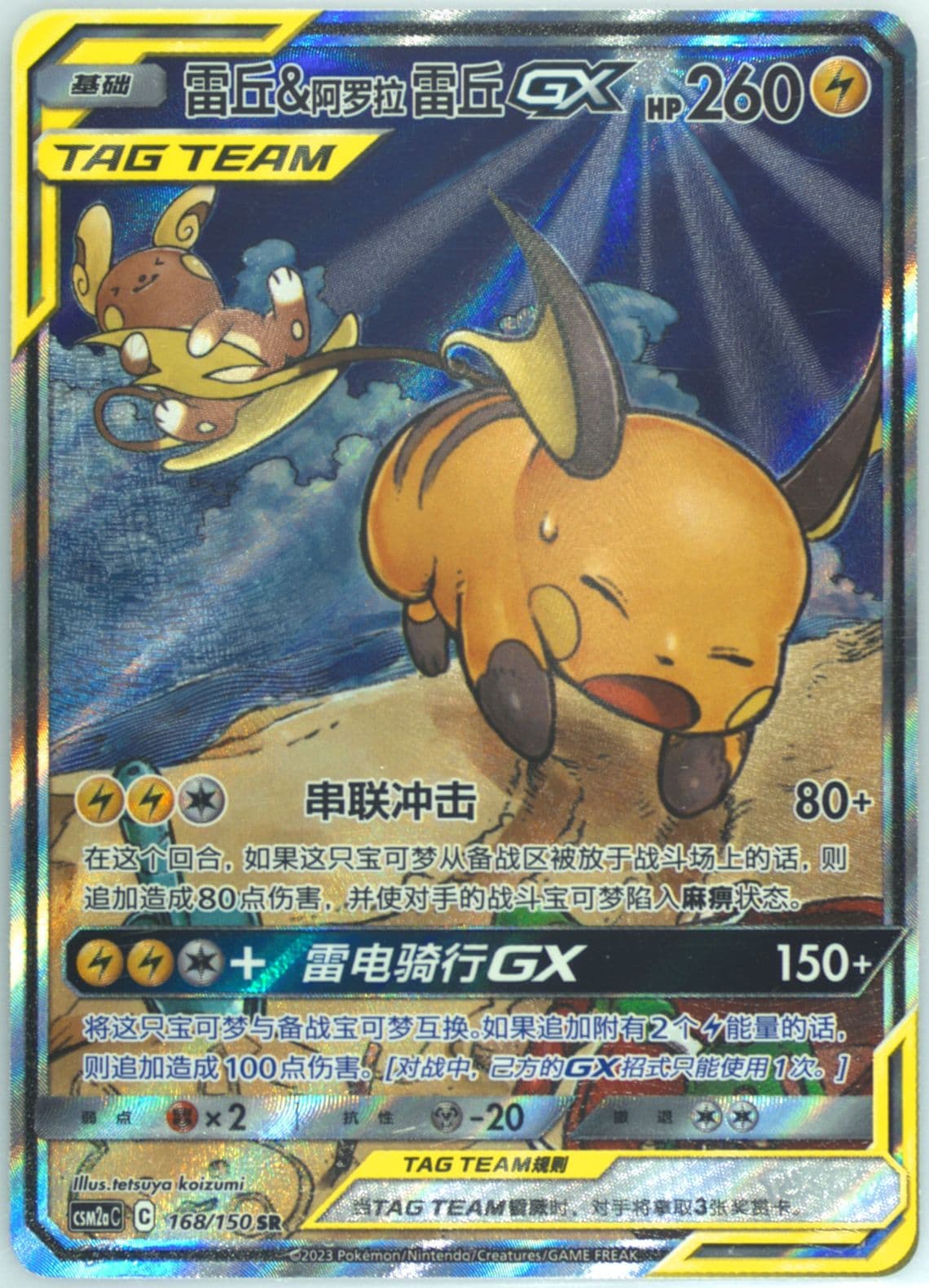 Raichu & Alolan Raichu GX Super Rare (168) 2023 Pokemon Simplified Chinese Csm2a C-Shining Synergy: Shower