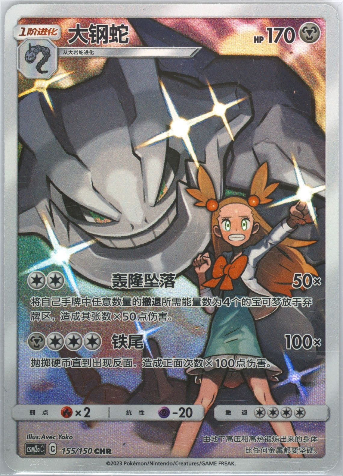 Steelix Character Rare (155) 2023 Pokemon Simplified Chinese Csm2a C-Shining Synergy: Shower