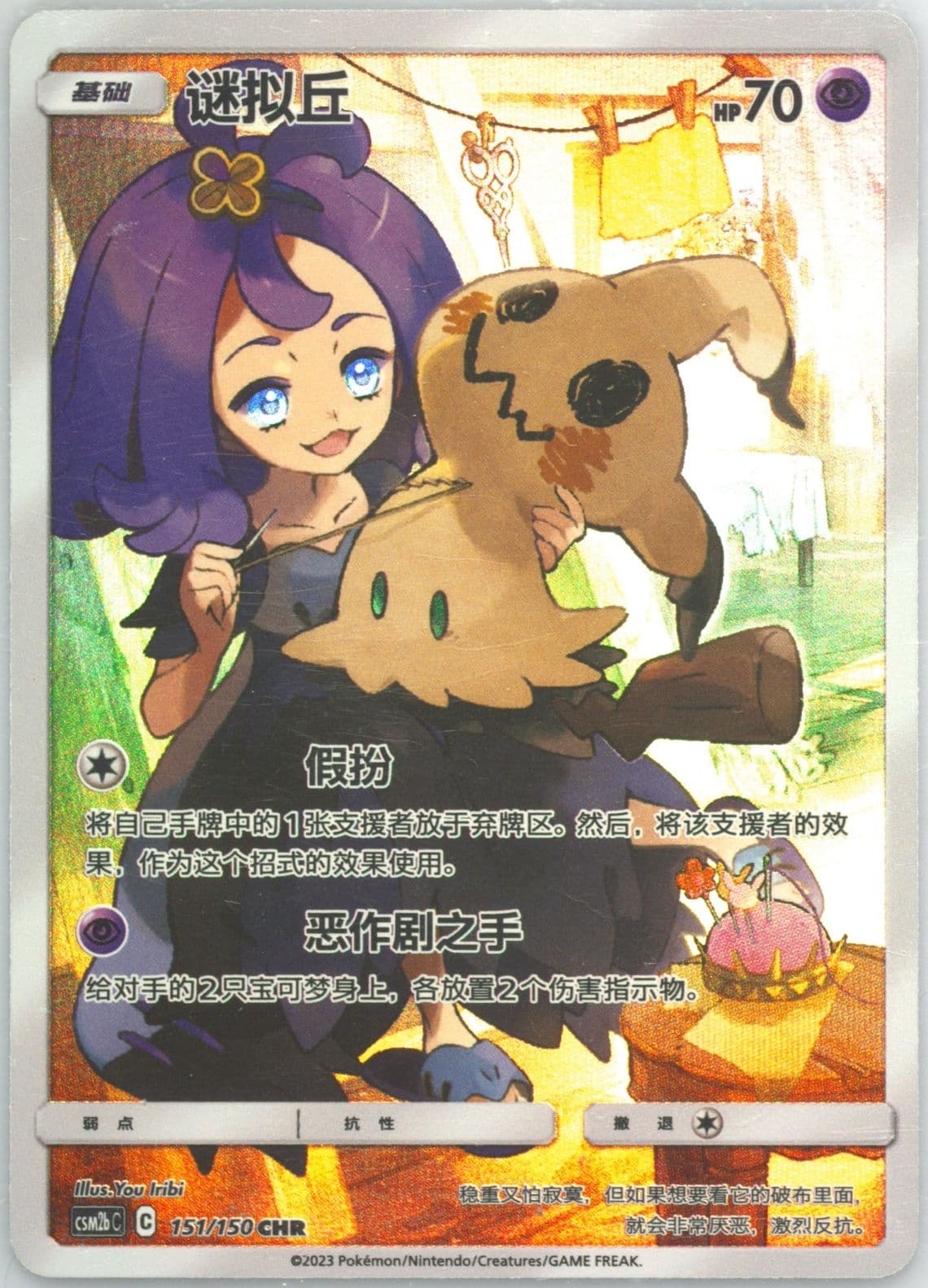 Mimikyu Character Rare (151) 2023 Pokemon Simplified Chinese Csm2b C-Shining Synergy: Supreme