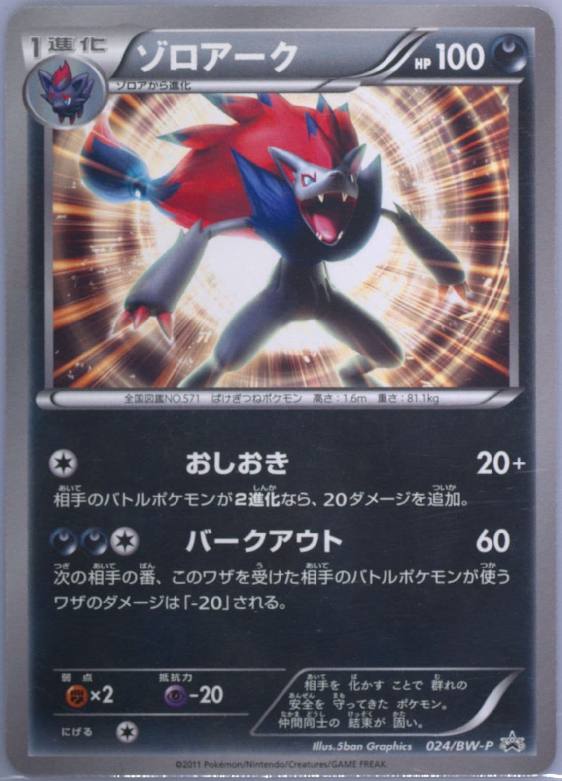 Zoroark World Hobby Fair (24) 2011 Pokemon Japanese Black & White Promo