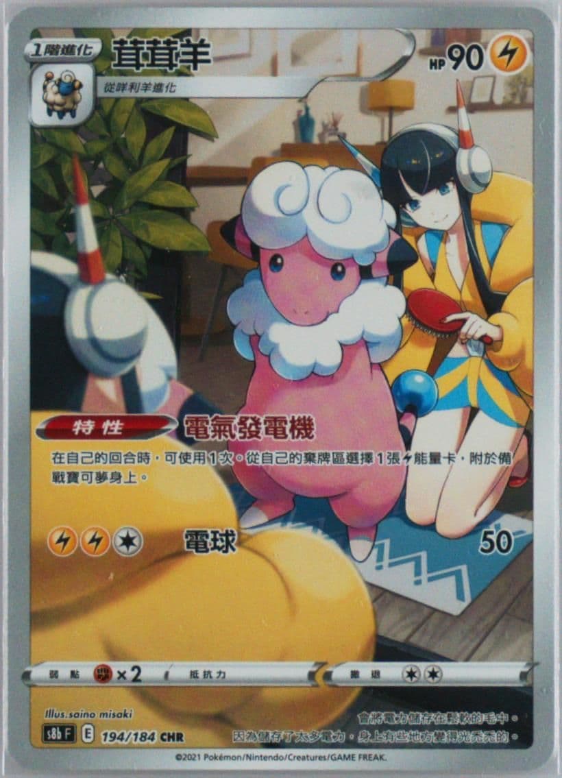 Full Art/Flaaffy (194) 2021 Pokemon Chinese Sword & Shield Vmax Climax