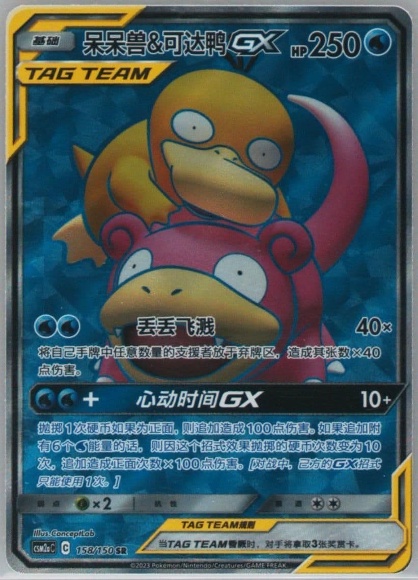 Slowpoke & Psyduck GX Super Rare (158) 2023 Pokemon Simplified Chinese Csm2a C-Shining Synergy: Shower