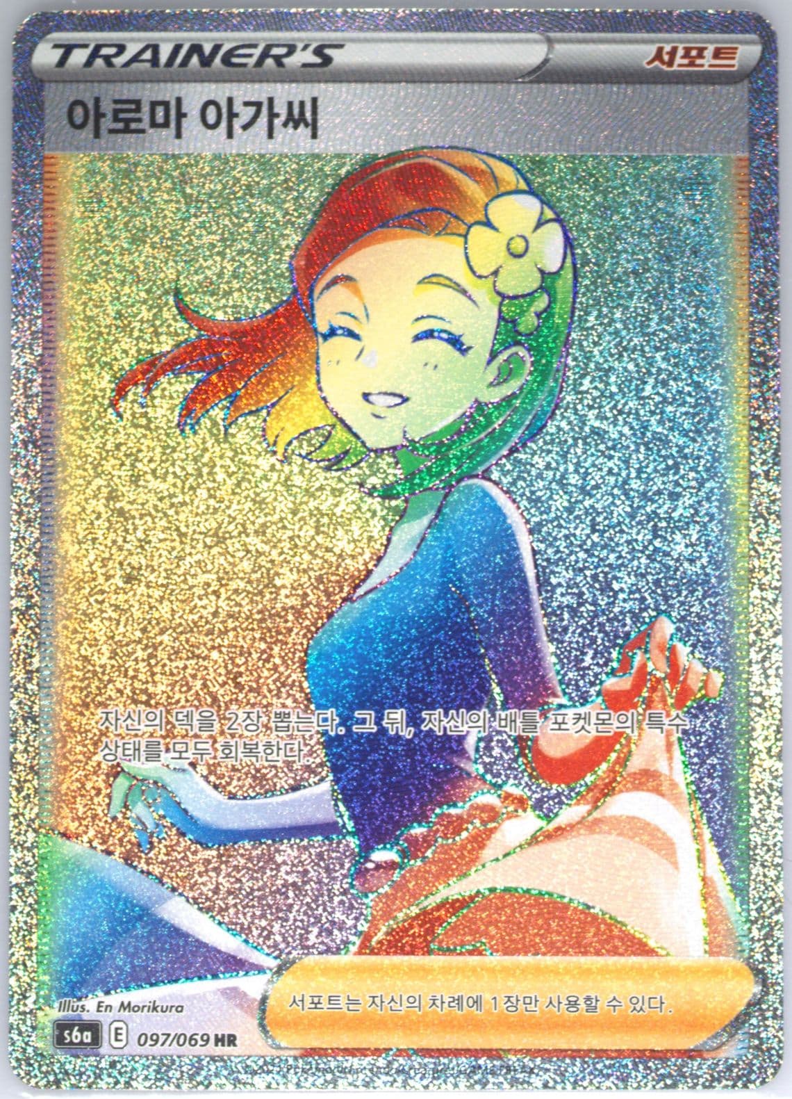 Full Art/Aroma Lady-Hyper (097) 2021 Pokemon Korean Sword & Shield Eevee Heroes