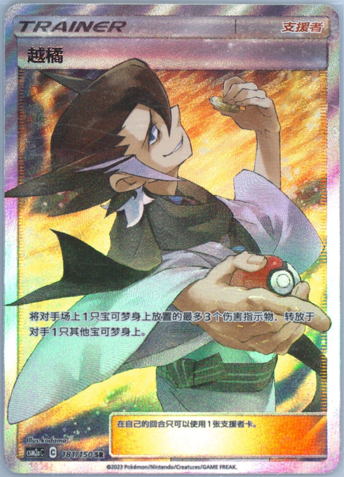 Grimsley Super Rare (181) 2023 Pokemon Simplified Chinese Csm2a C-Shining Synergy: Shower