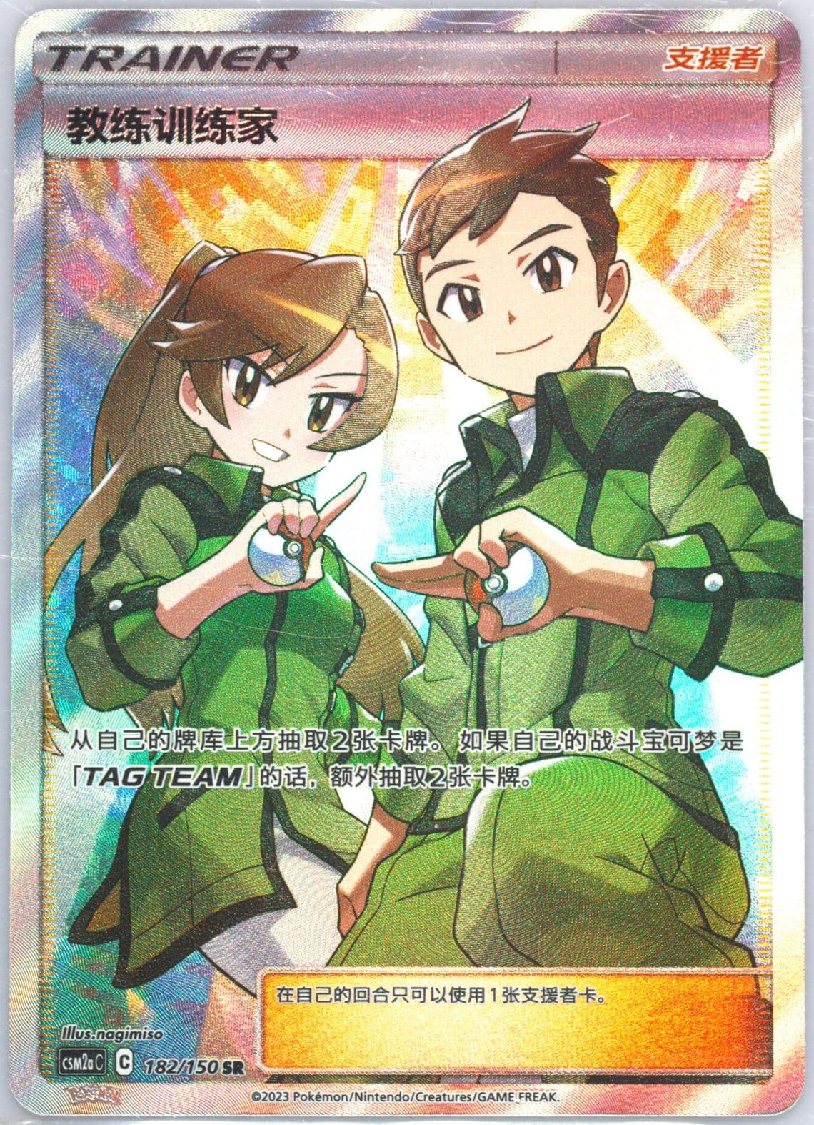Coach Trainer Super Rare (182) 2023 Pokemon Simplified Chinese Csm2a C-Shining Synergy: Shower