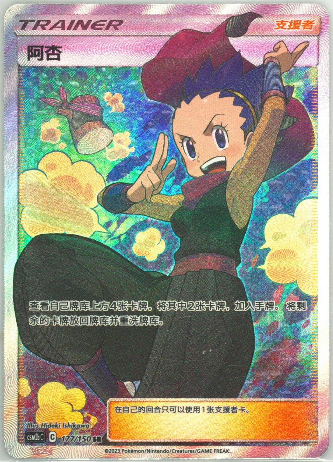 Janine Super Rare (177) 2023 Pokemon Simplified Chinese Csm2b C-Shining Synergy: Supreme