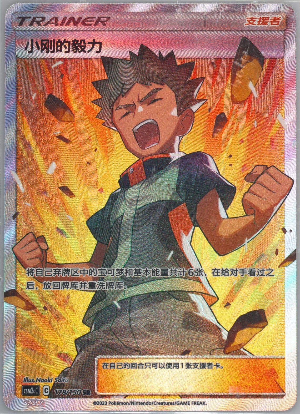 Brock's Grit Super Rare (178) 2023 Pokemon Simplified Chinese Csm2c C-Shining Synergy: Summon