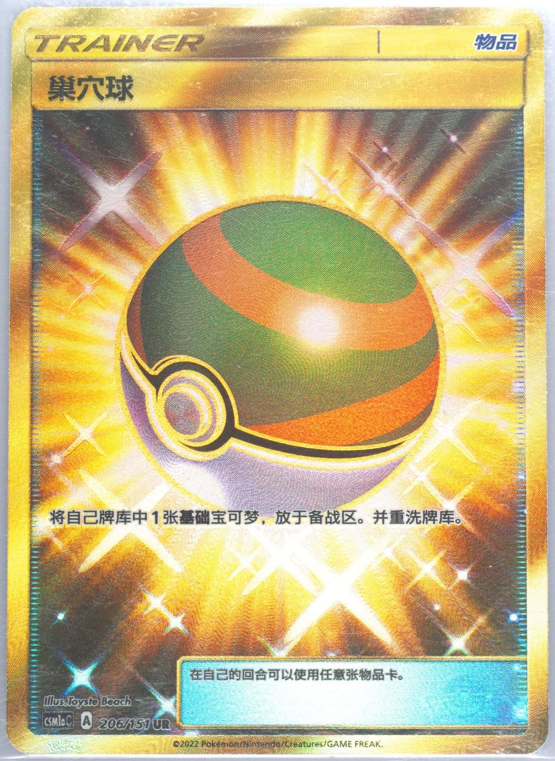 Nest Ball Ultra Rare (206) 2022 Pokemon Simplified Chinese Csm1a C-Storming Emergence: Radiant
