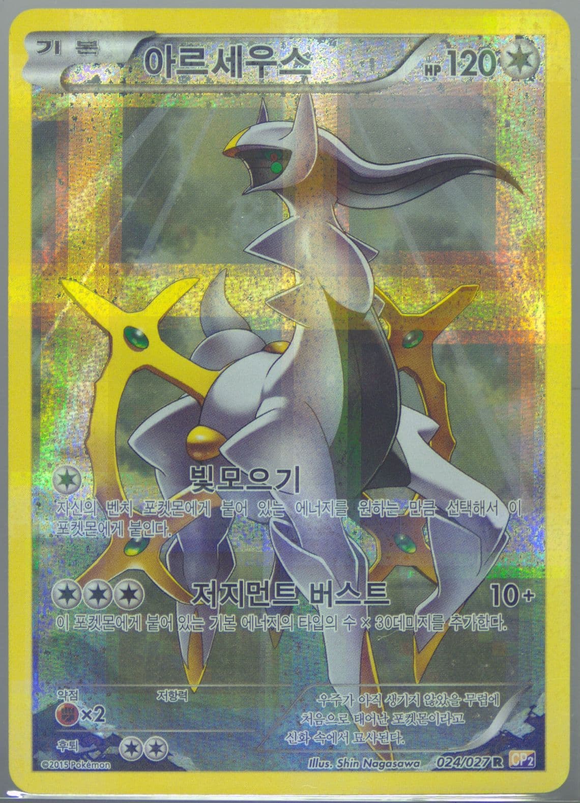 Full Art/Arceus (024) 2015 Pokemon Korean Legendary Shine Collection