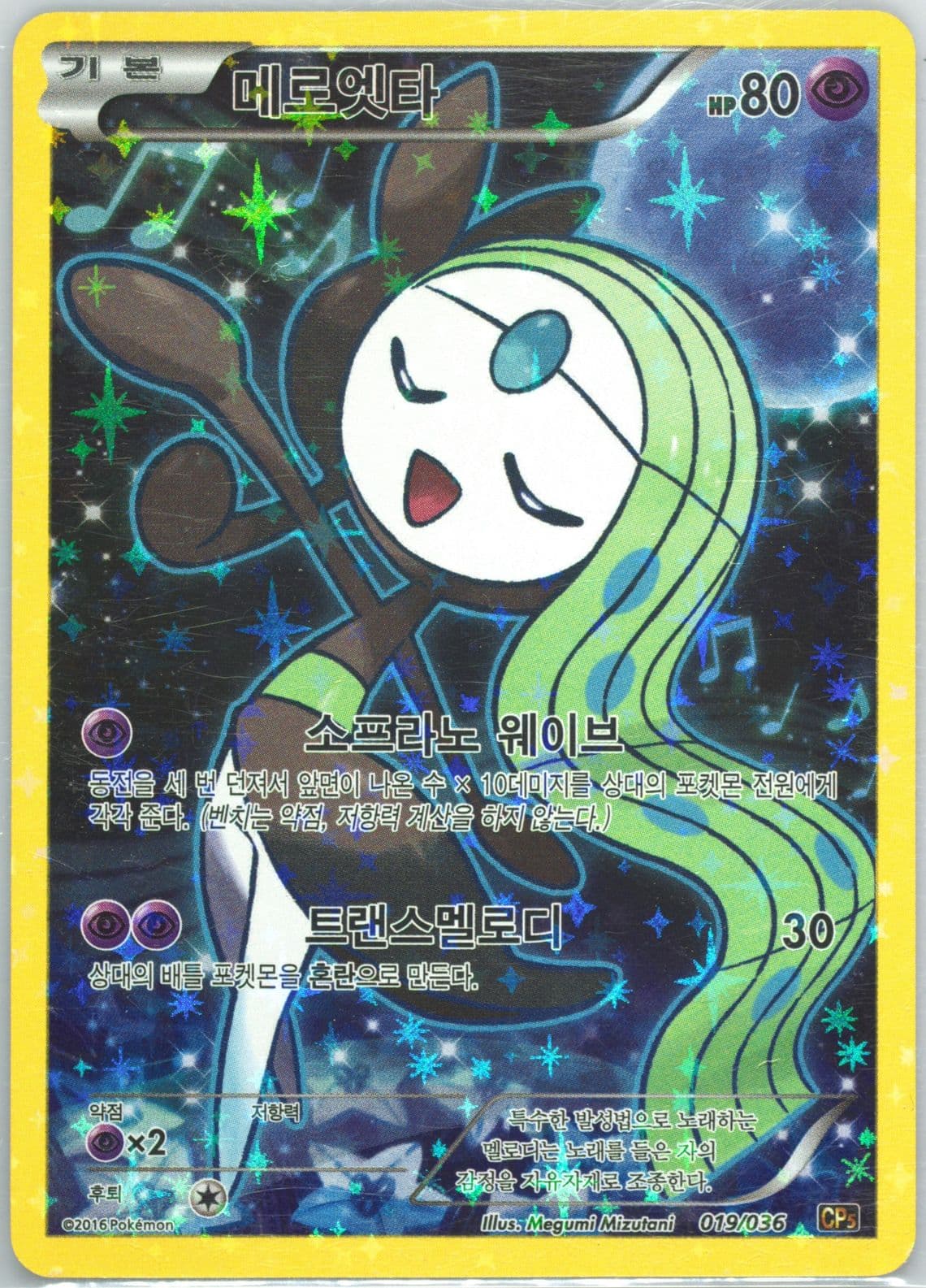 Full Art/Meloetta (019) 2016 Pokemon Korean Mythical & Legendary Dream Shine Collection