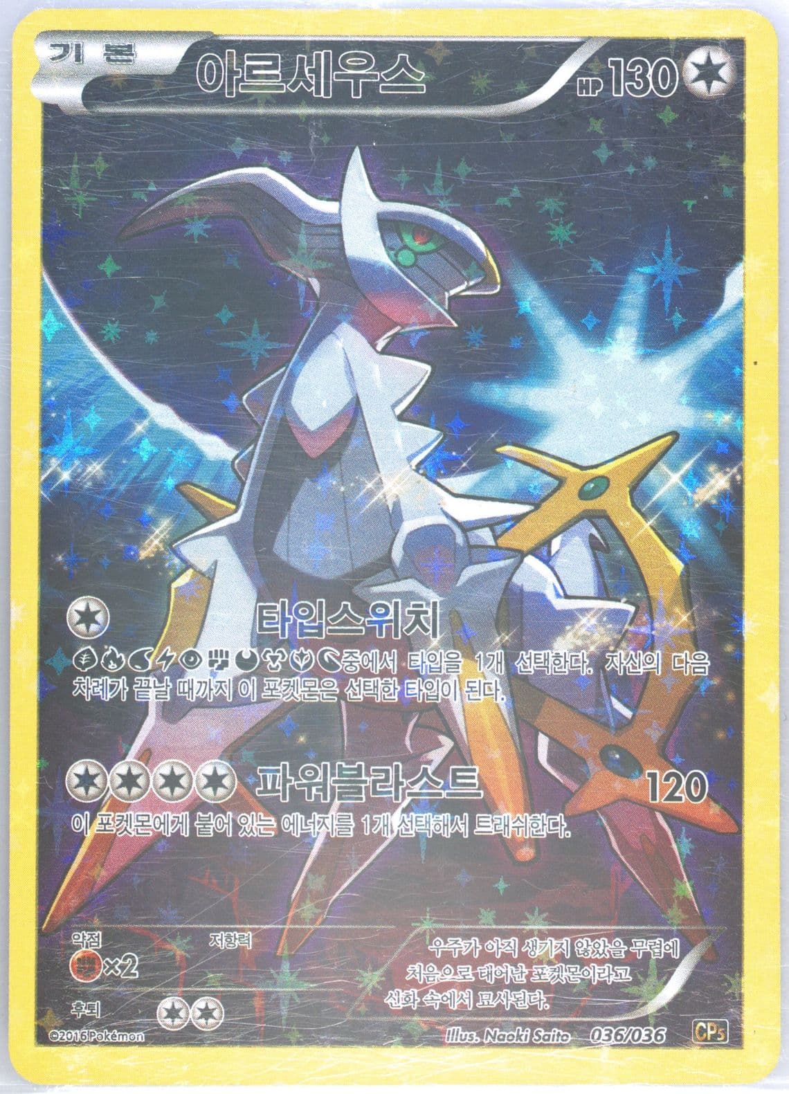 Full Art/Arceus (036) 2016 Pokemon Korean Mythical & Legendary Dream Shine Collection