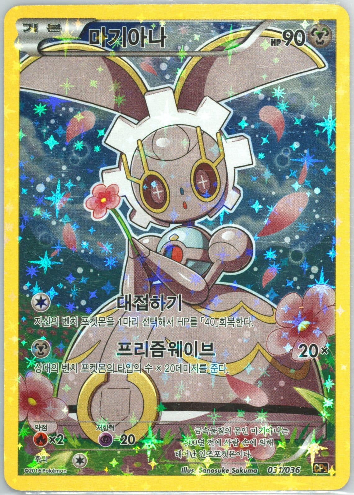 Full Art/Magearna (031) 2016 Pokemon Korean Mythical & Legendary Dream Shine Collection
