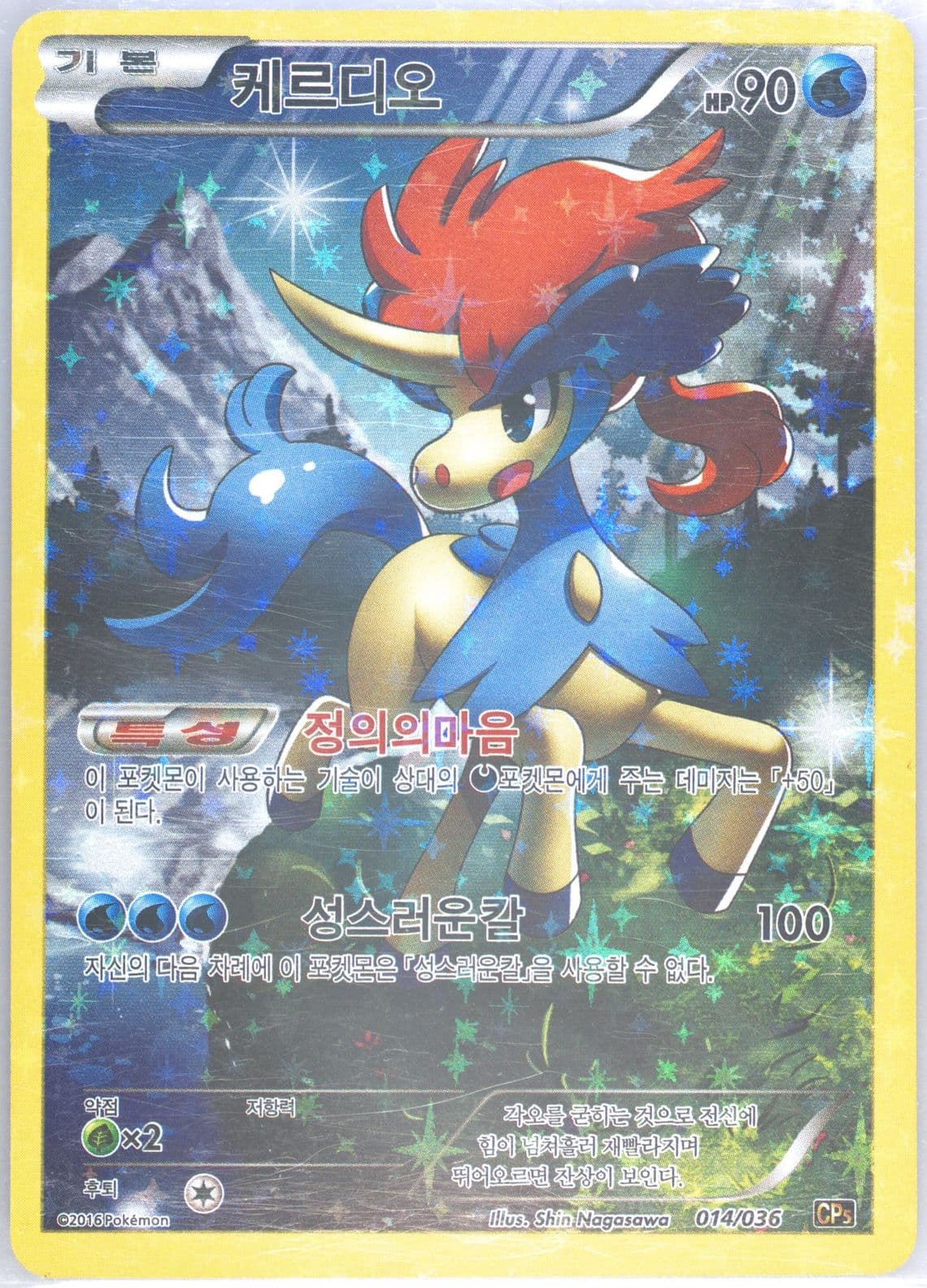Full Art/Keldeo (014) 2016 Pokemon Korean Mythical & Legendary Dream Shine Collection