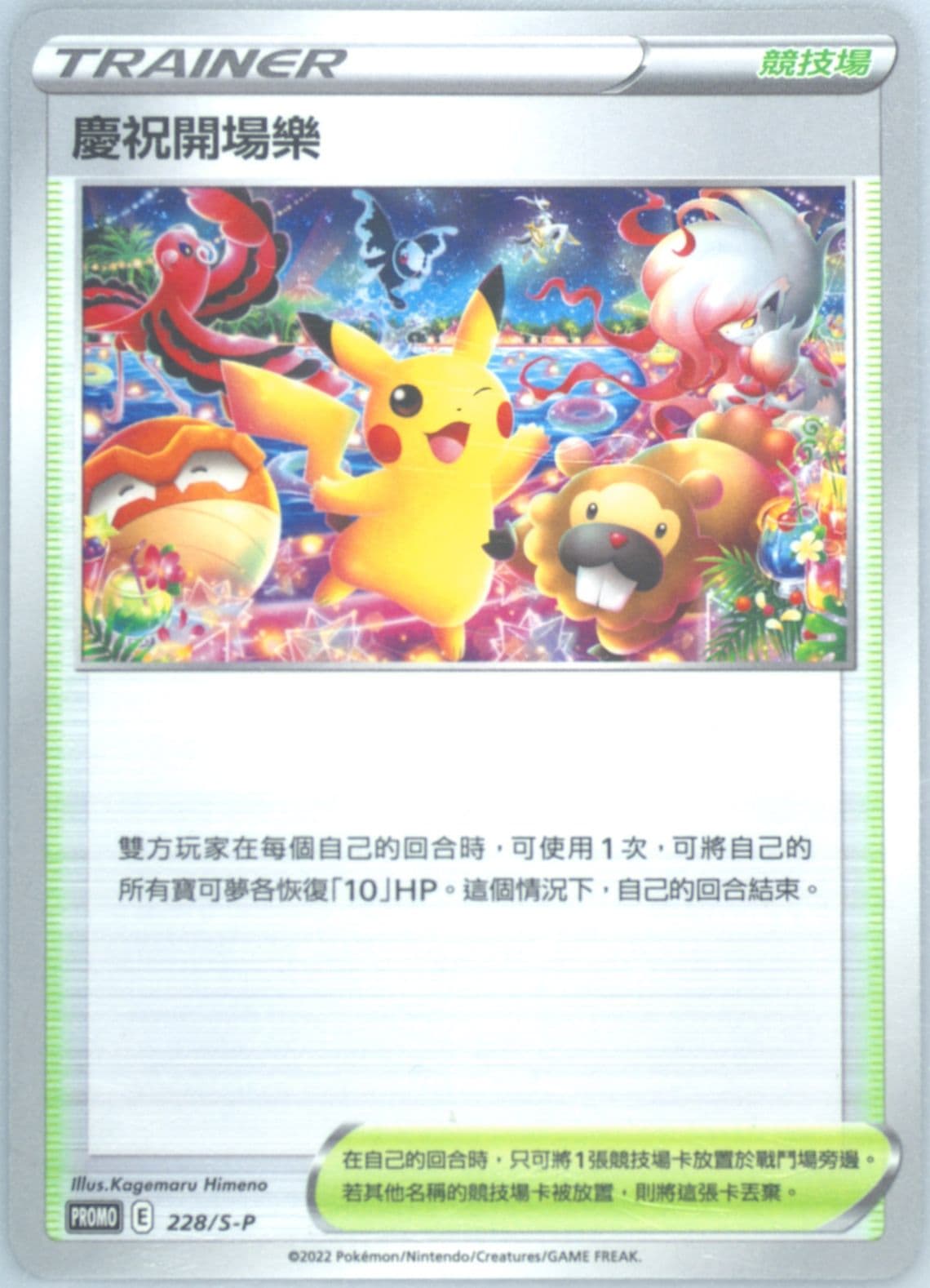 Celebratory Fanfare Pokemon TCG Trainer's Website First Anniversary (228) 2023 Pokemon Chinese S Promo