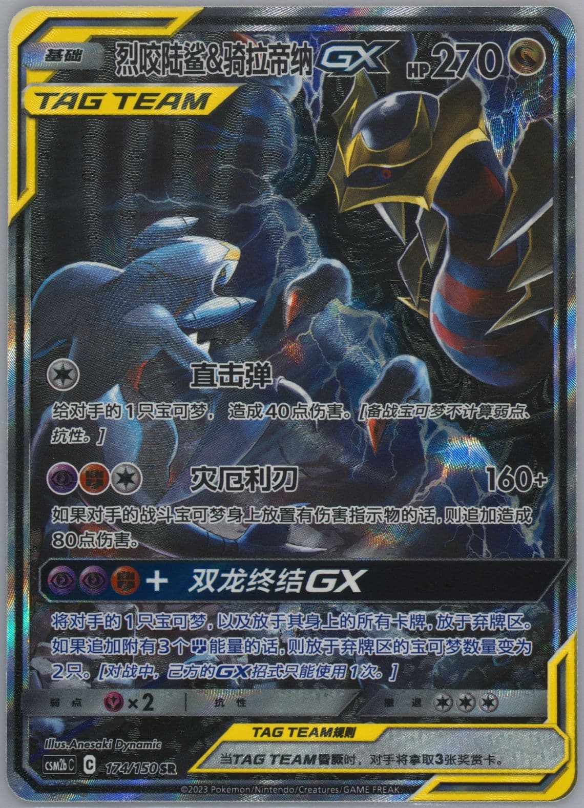 Garchomp & Giratina GX Super Rare (174) 2023 Pokemon Simplified Chinese Csm2b C-Shining Synergy: Supreme