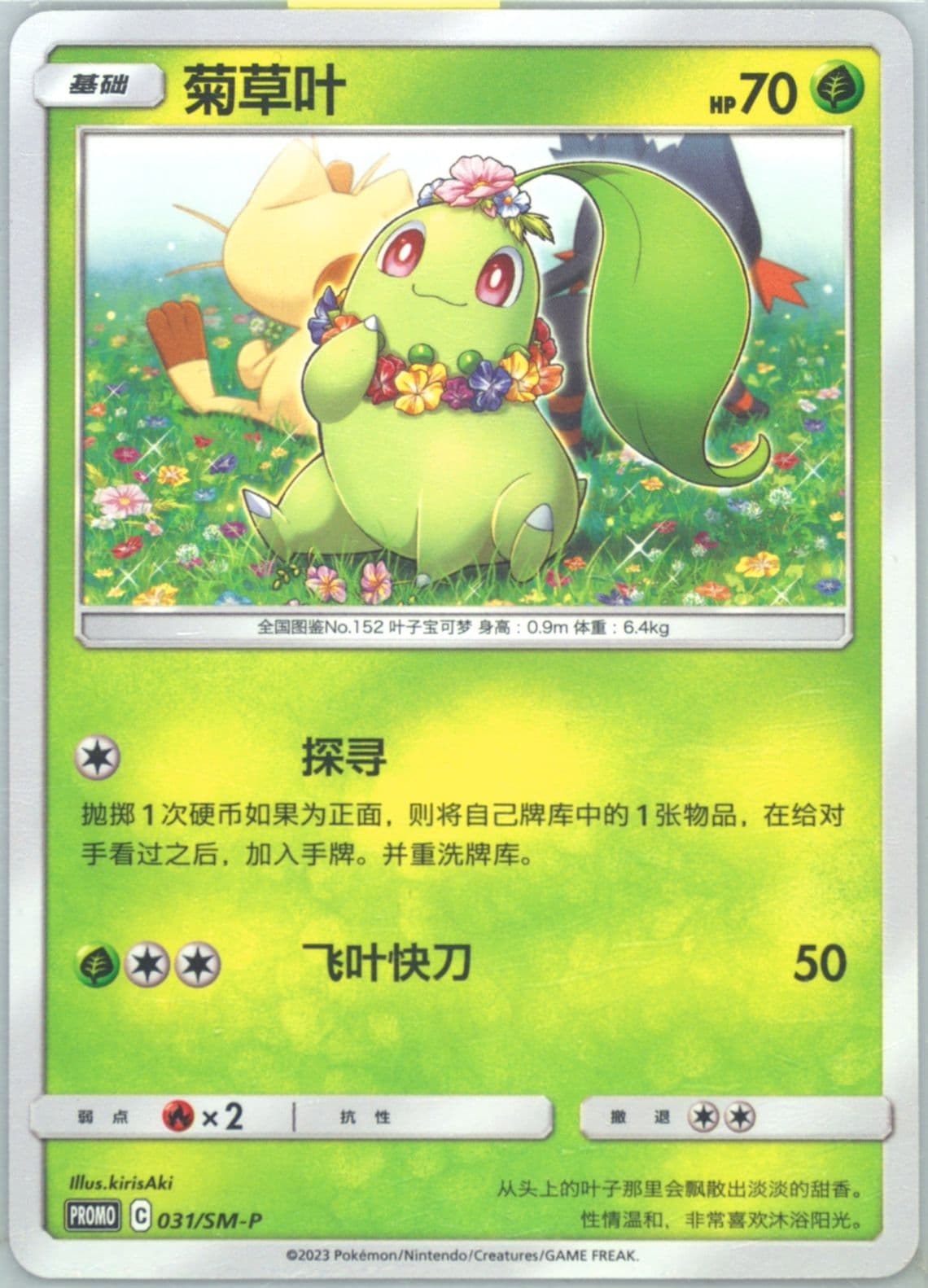 Chikorita Pop-Up Store Shanghai Event (031) 2023 Pokemon Simplified Chinese SM Promo