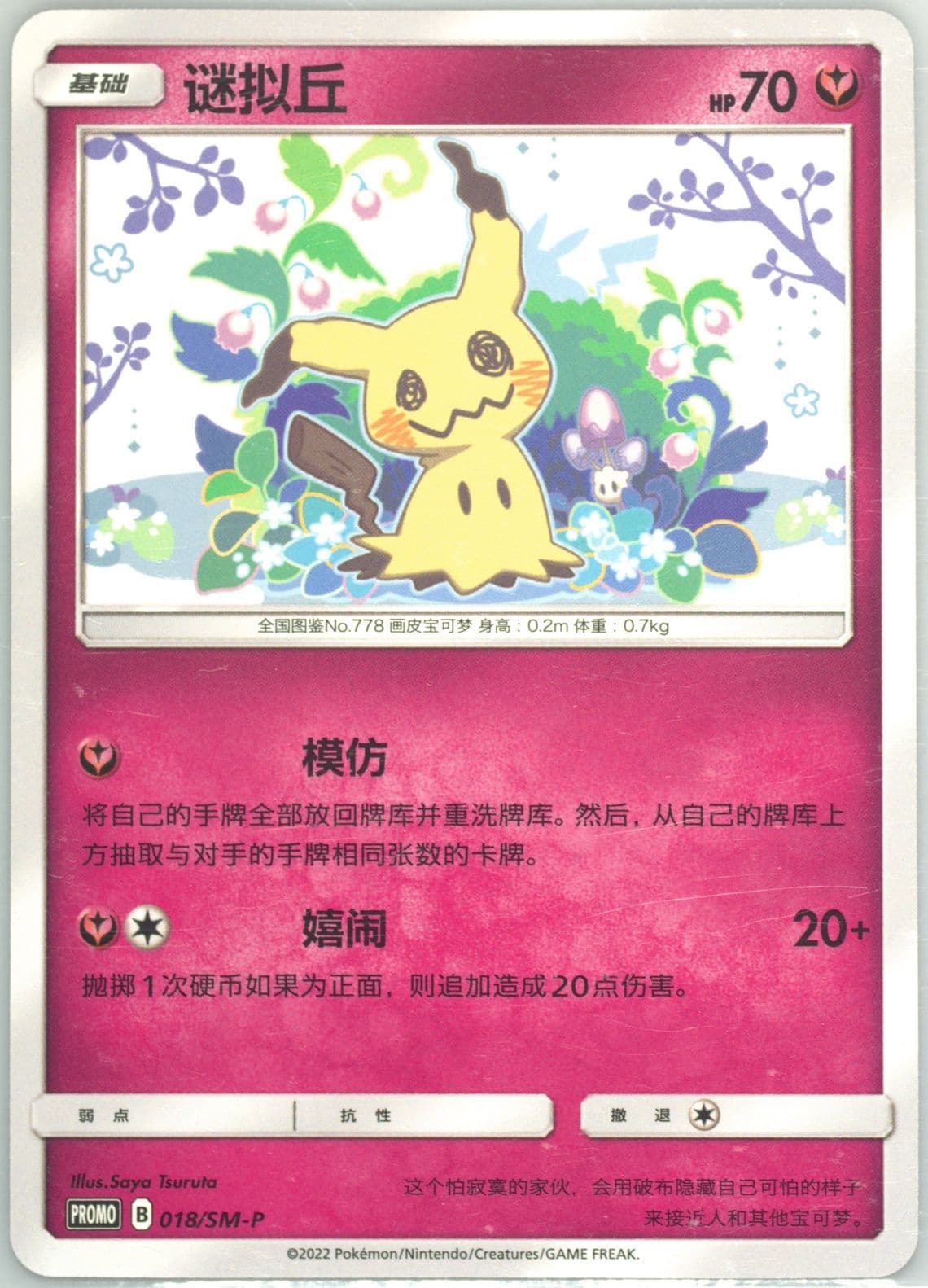 Mimikyu Battle Elite Online Tournament Promo Pack (018) 2023 Pokemon Simplified Chinese SM Promo