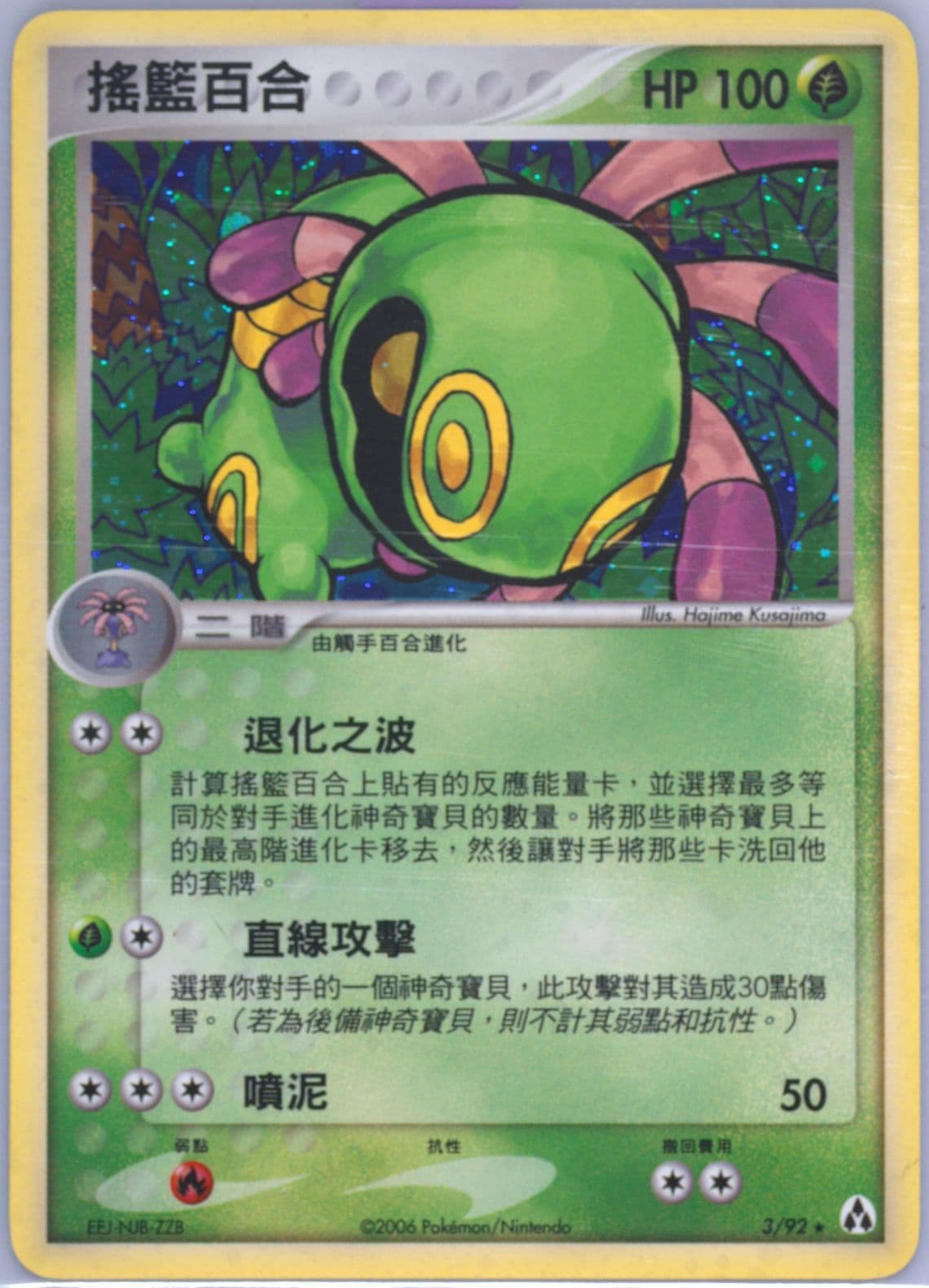 Cradily-Holo (3) 2006 Pokemon Chinese EX Legend Maker