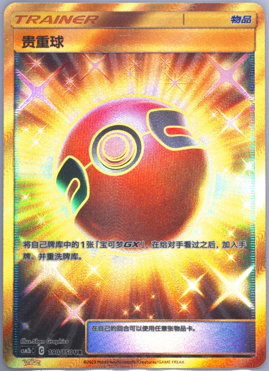 Cherish Ball Ultra Rare (190) 2023 Pokemon Simplified Chinese Csm2b C-Shining Synergy: Supreme