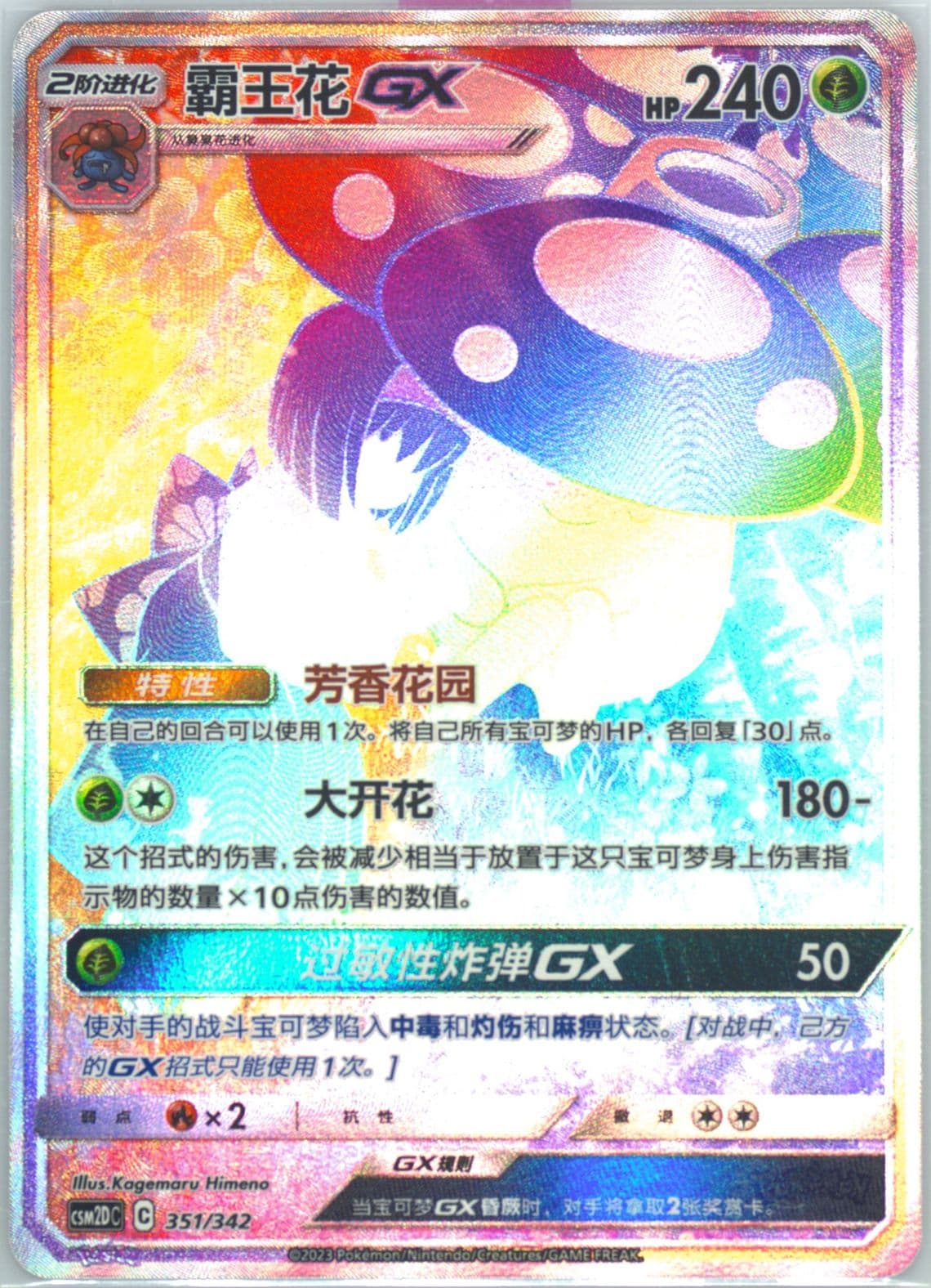 Vileplume GX (351) 2023 Pokemon Simplified Chinese Csm2d C-Shining Synergy GX Starter Deck